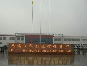 品牌 生產(chǎn)供應(yīng)商廠家 今日行情價格走勢 慈溪市華杰通信設(shè)備廠