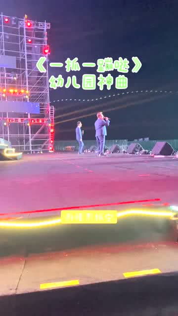 今天有的最多的歌曲 大喇叭組合 徐銨 六一 舞臺(tái)無(wú)處