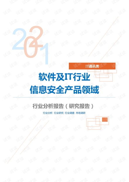 it通訊軟件及it行業(yè)信息安全產(chǎn)品領(lǐng)域分析報告 研究報告 .pdf資源 csdn文庫