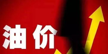 油價(jià)最新消息 調(diào)價(jià)窗口今日開(kāi)啟，舞今信息引關(guān)注